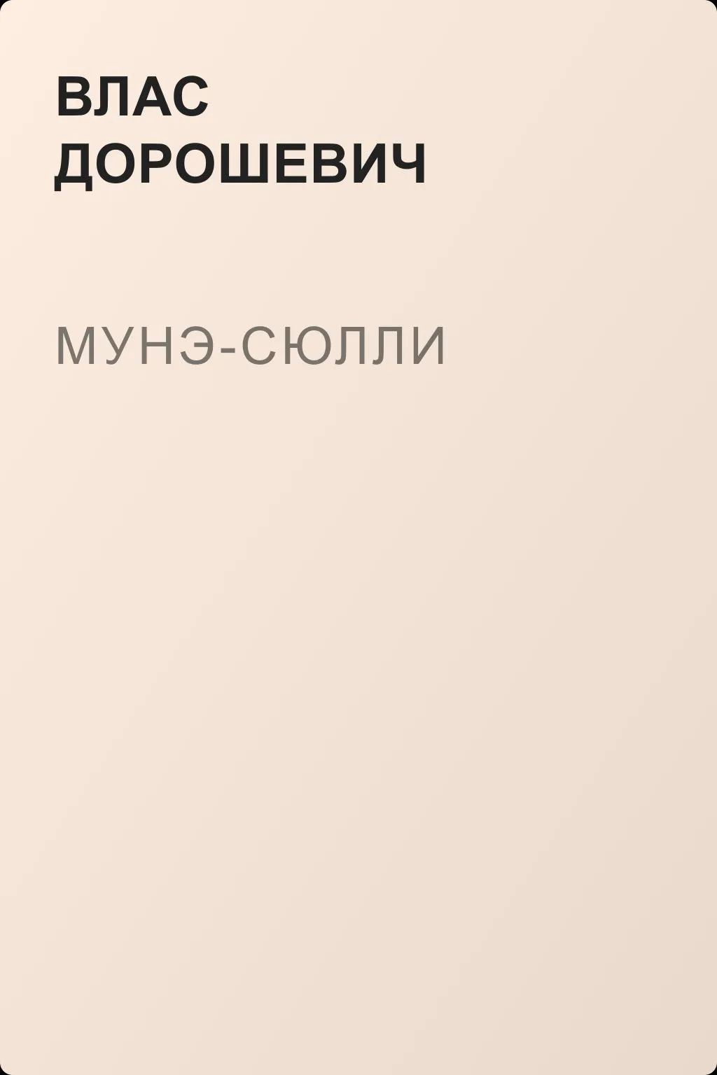 Мунэ-Сюлли — обложка книги