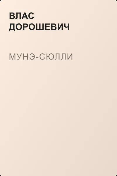 Мунэ-Сюлли — обложка книги