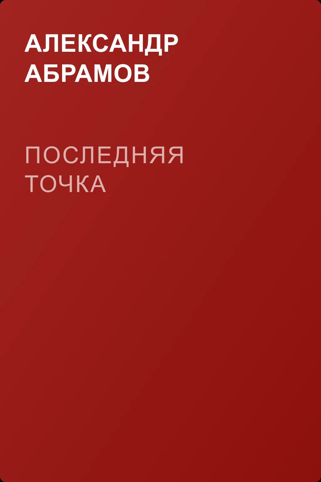 Последняя точка — обложка книги
