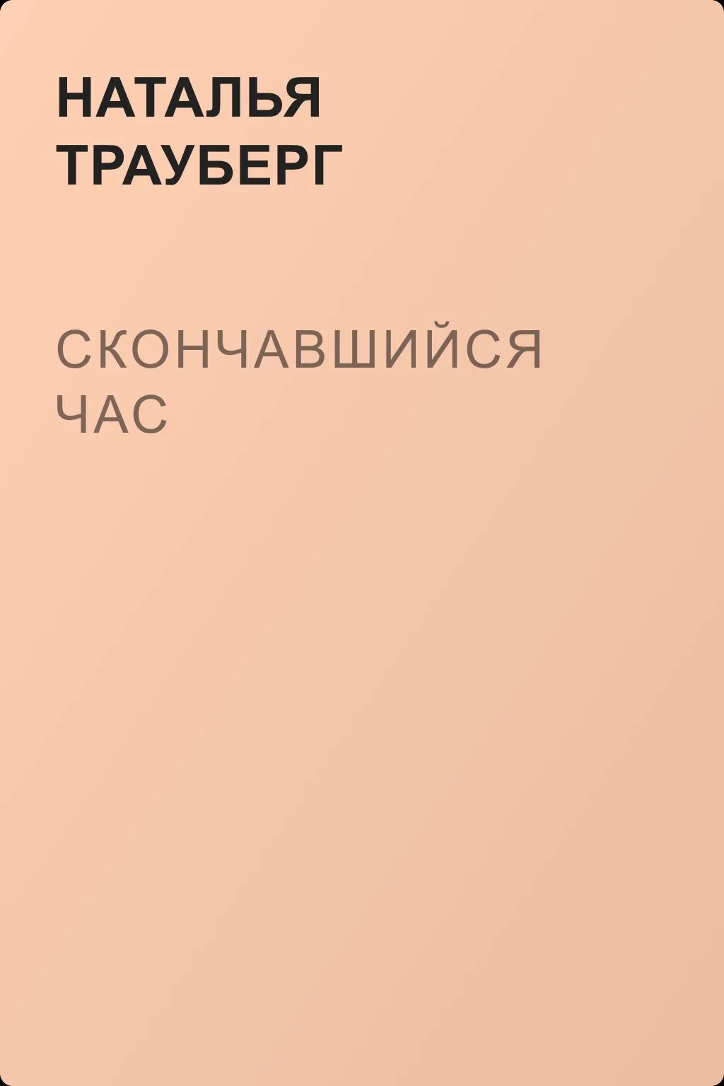 Скончавшийся час — обложка книги