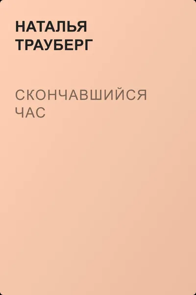 Скончавшийся час — обложка книги