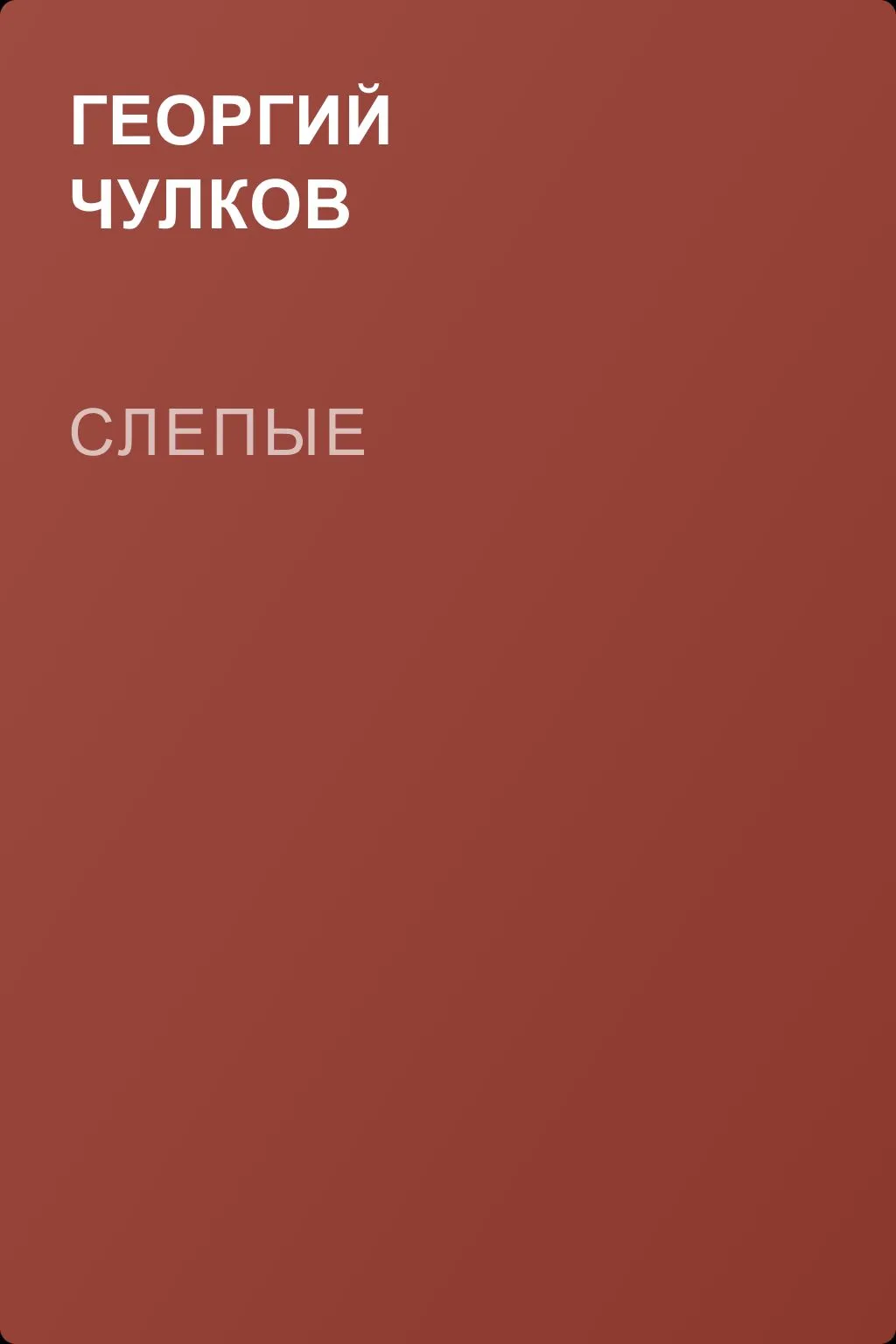 Слепые — обложка книги