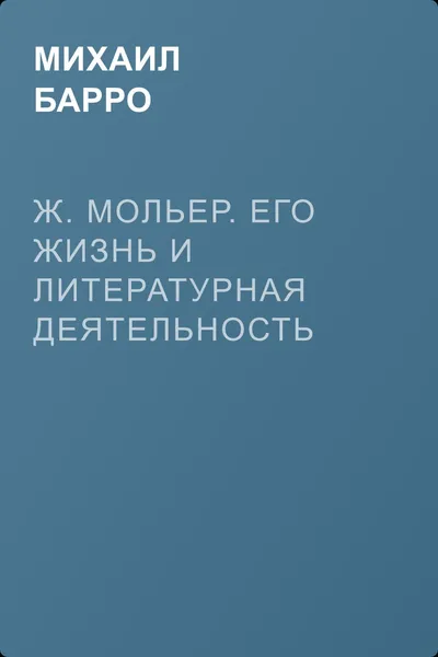 Ж. Мольер. Его жизнь и литературная деятельность — обложка книги