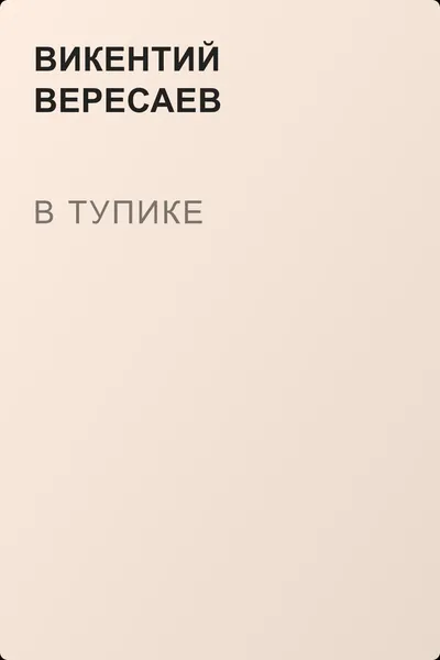 В тупике — обложка книги