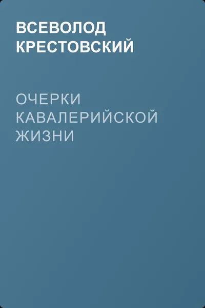 Очерки кавалерийской жизни — обложка книги