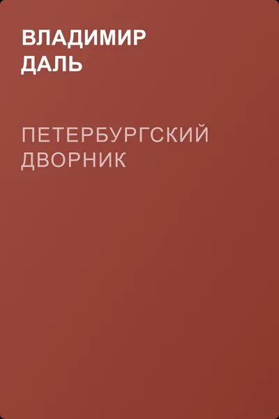 Петербургский дворник — обложка книги
