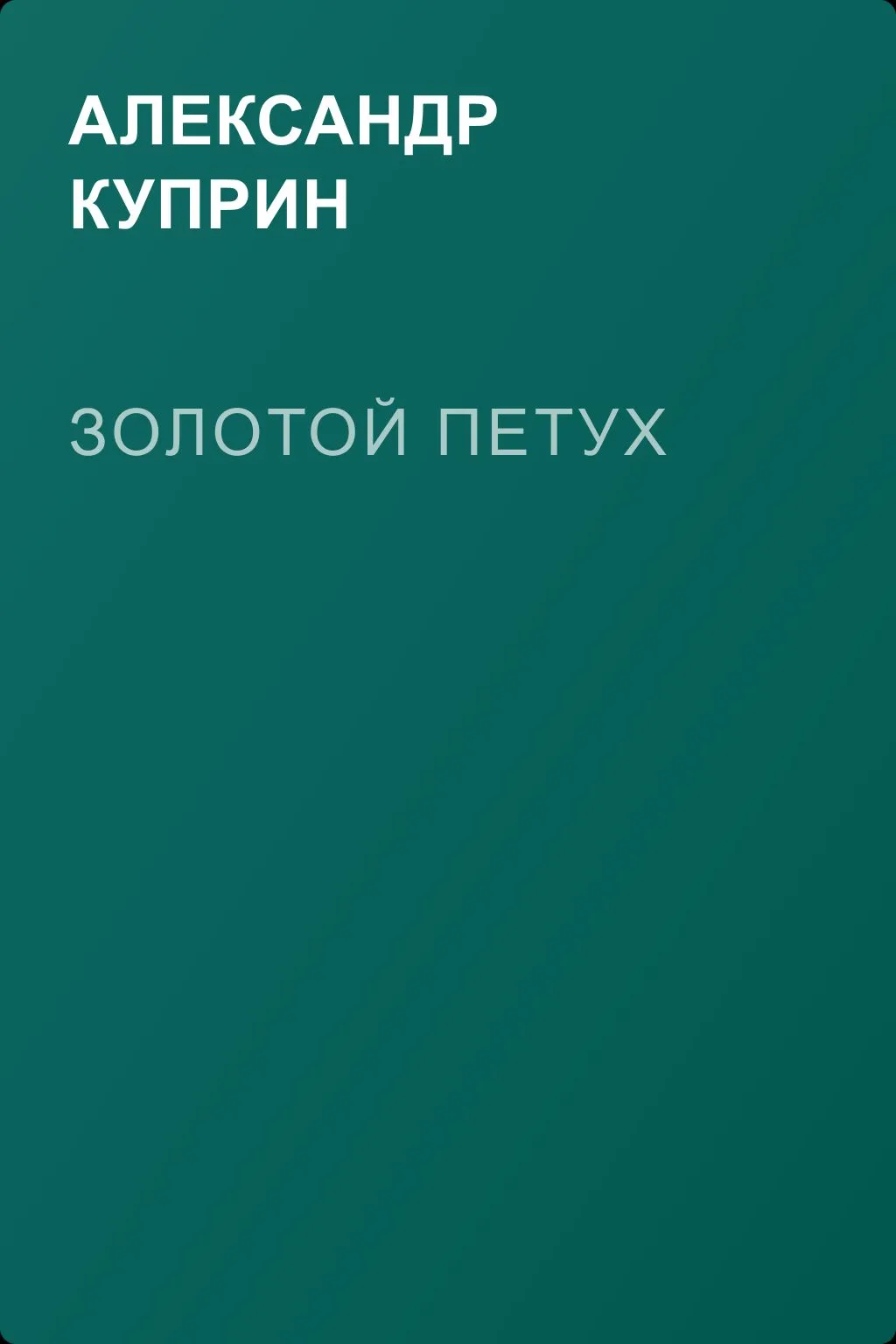 Золотой петух — обложка книги