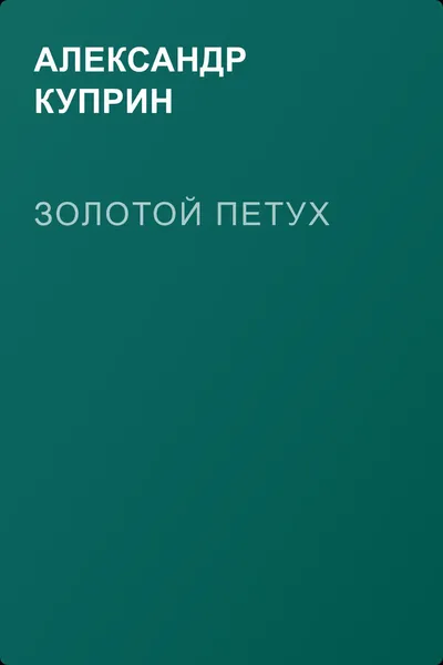 Золотой петух — обложка книги