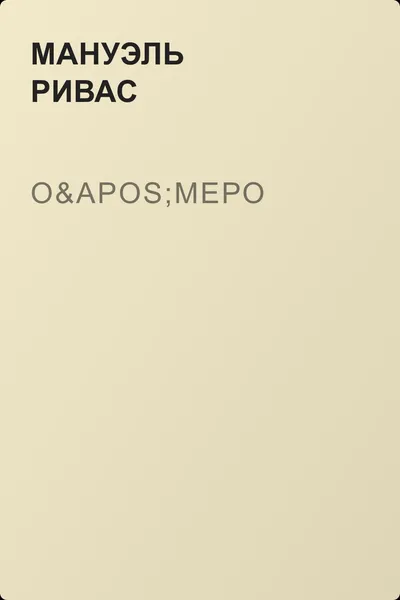 О'Меро — обложка книги