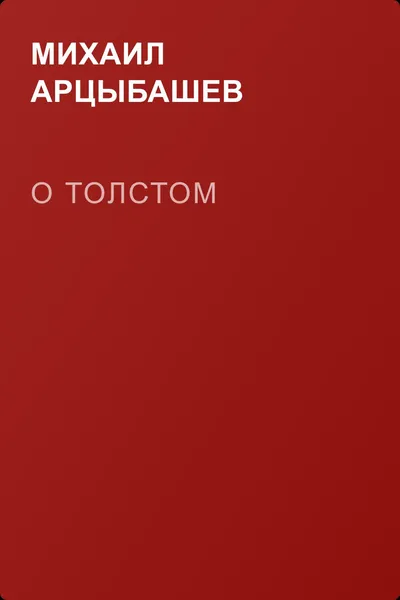 О Толстом — обложка книги