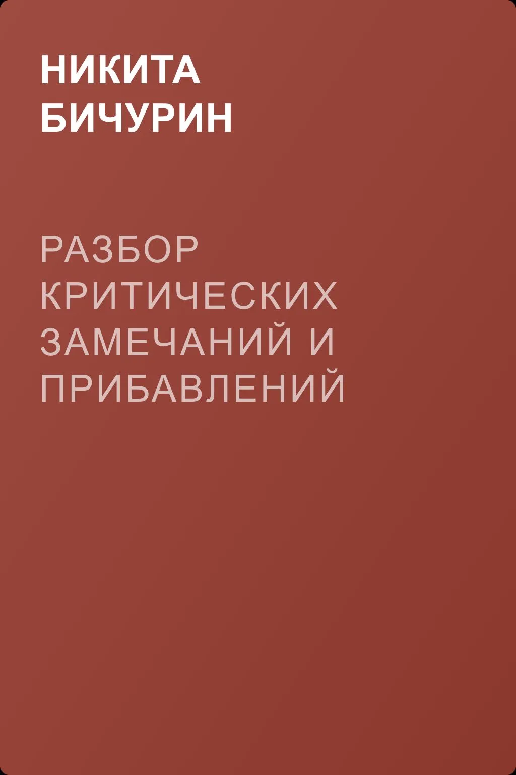 Разбор критических замечаний и прибавлений г-на Клапрота — обложка книги