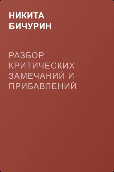 Разбор критических замечаний и прибавлений г-на Клапрота — обложка книги