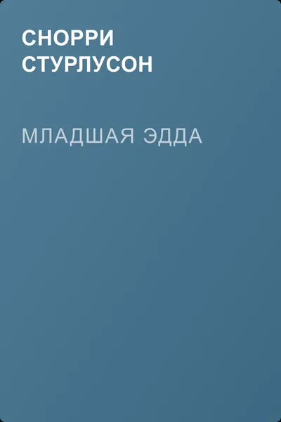 Младшая Эдда — обложка книги
