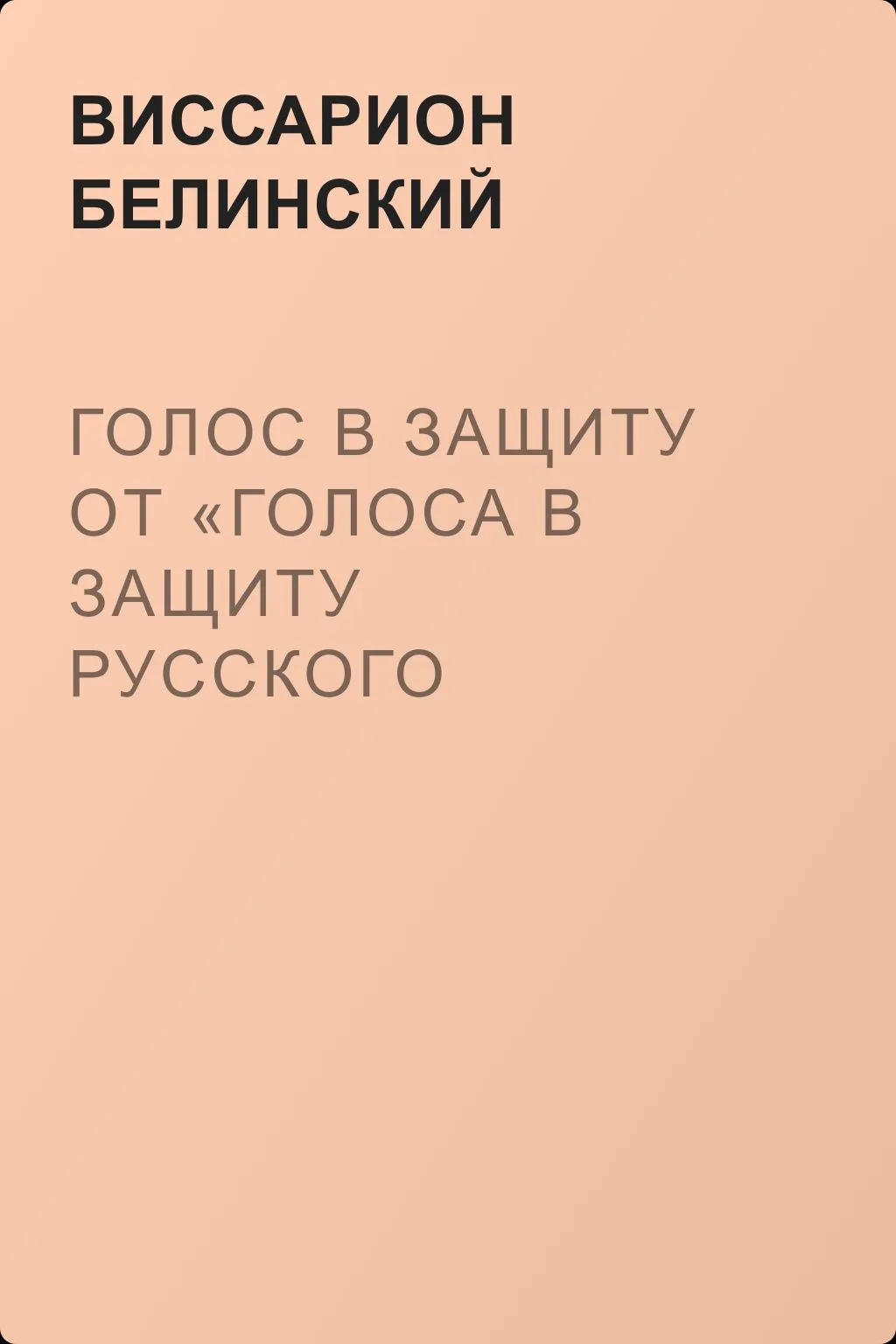 Голос в защиту от «Голоса в защиту русского языка» — обложка книги
