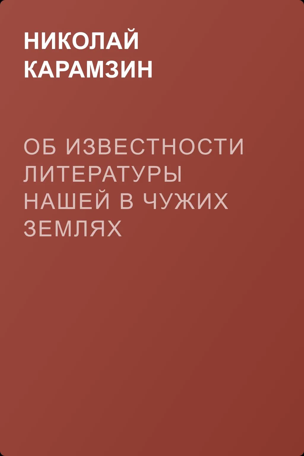 Об известности литературы нашей в чужих землях — обложка книги