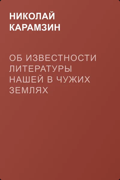 Об известности литературы нашей в чужих землях — обложка книги