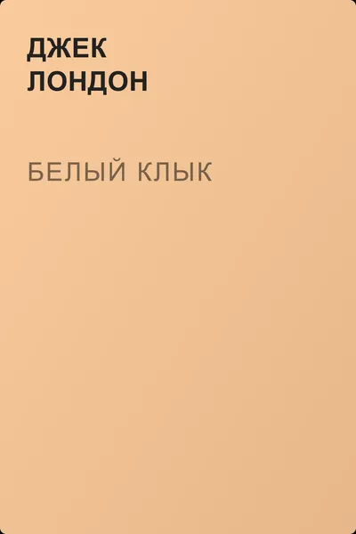 Белый Клык — обложка книги