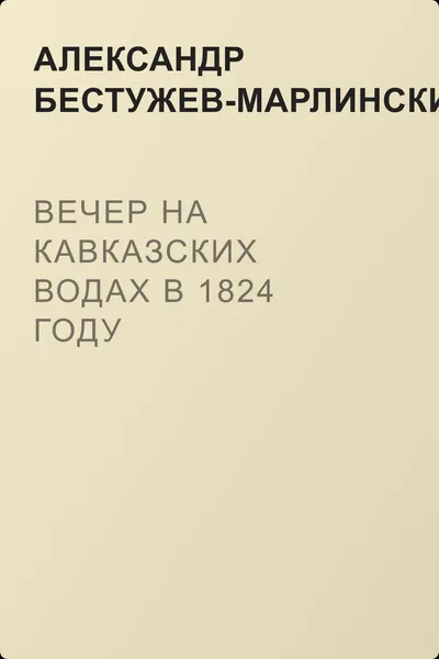 Вечер на Кавказских водах в 1824 году — обложка книги