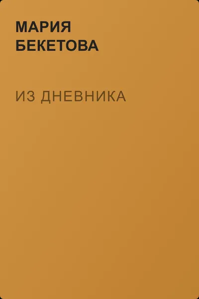 Из дневника — обложка книги
