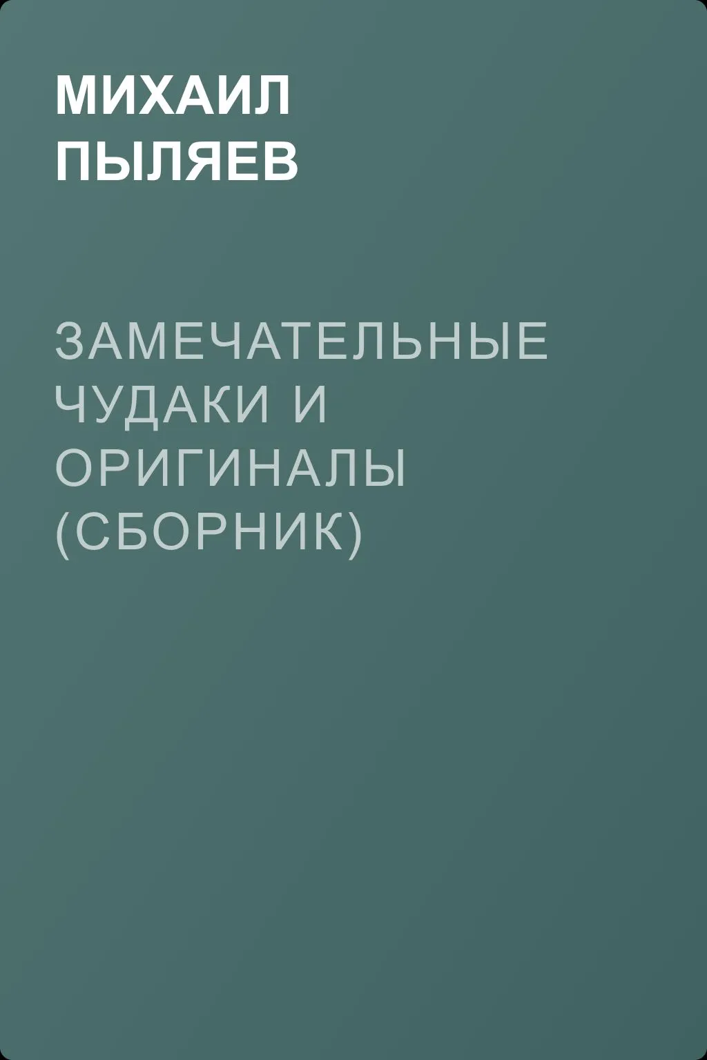 Замечательные чудаки и оригиналы (сборник) — обложка книги