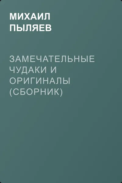 Замечательные чудаки и оригиналы (сборник) — обложка книги