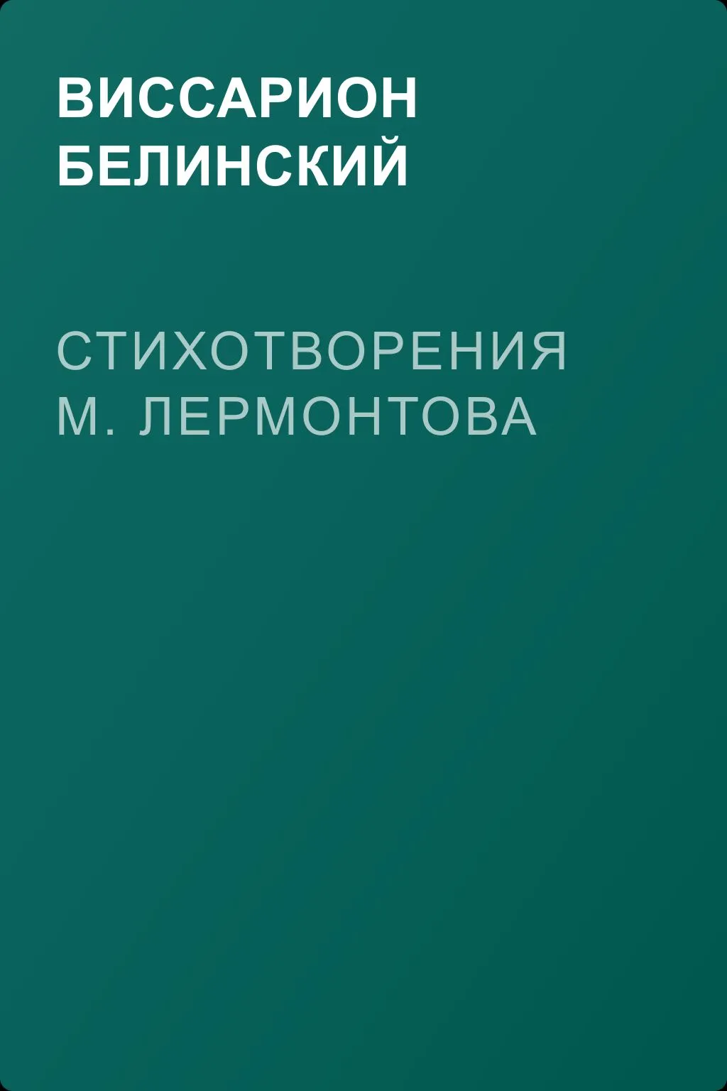 Стихотворения М. Лермонтова — обложка книги