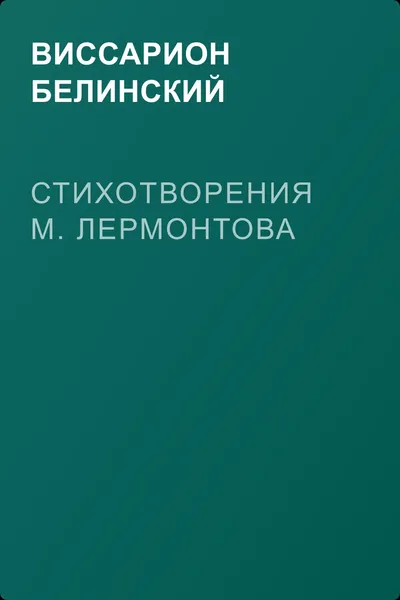 Стихотворения М. Лермонтова — обложка книги