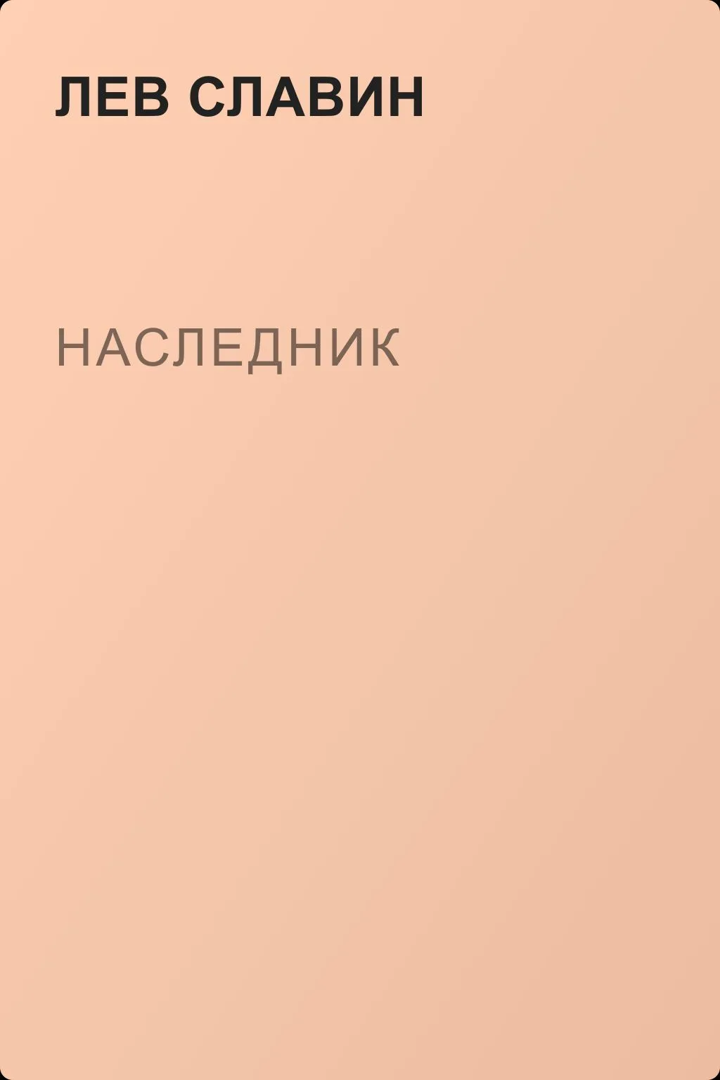 Наследник — обложка книги