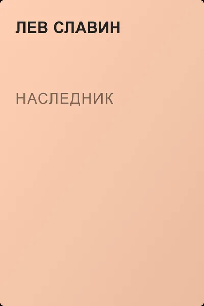 Наследник — обложка книги