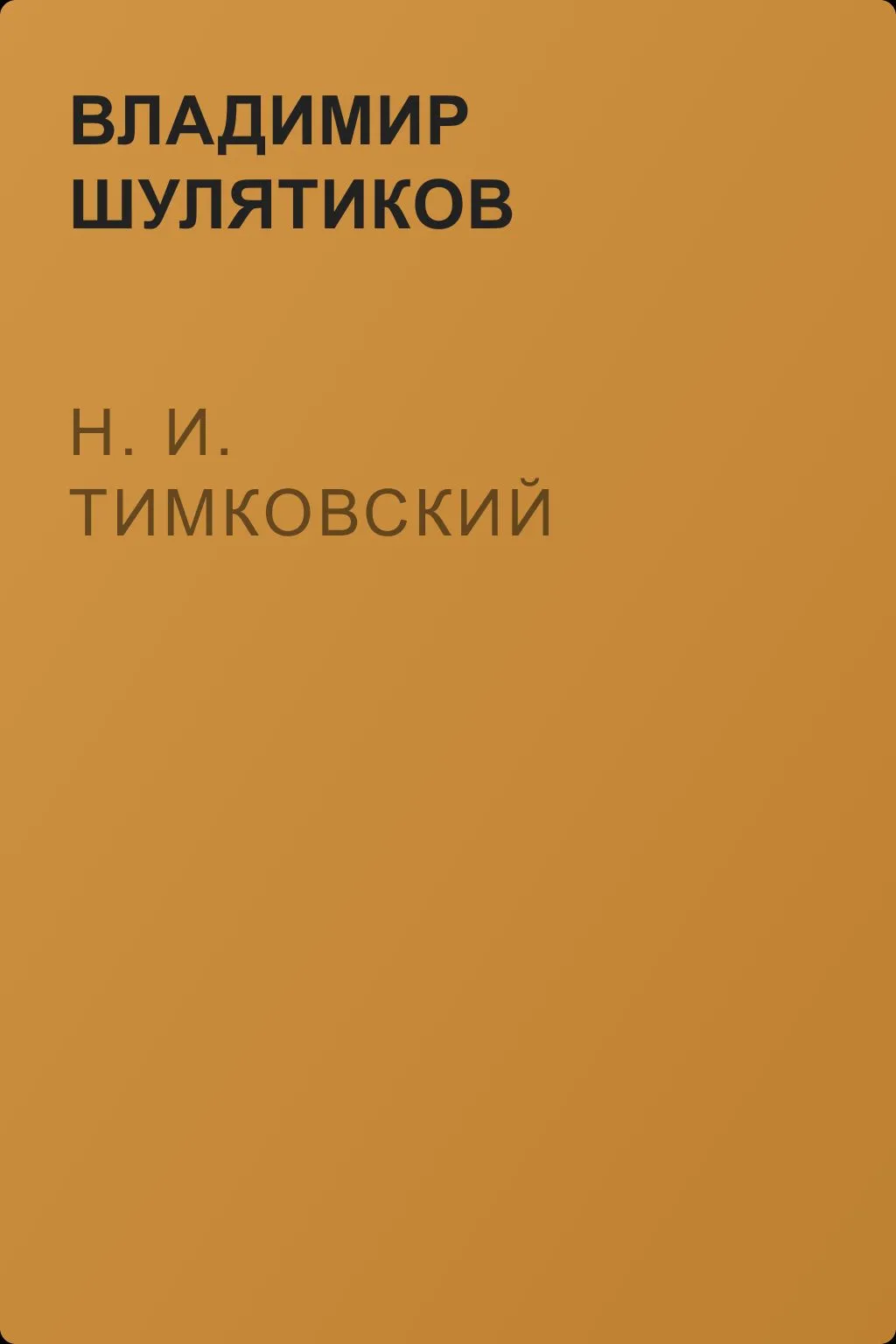 Н. И. Тимковский — обложка книги