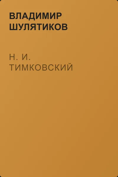 Н. И. Тимковский — обложка книги