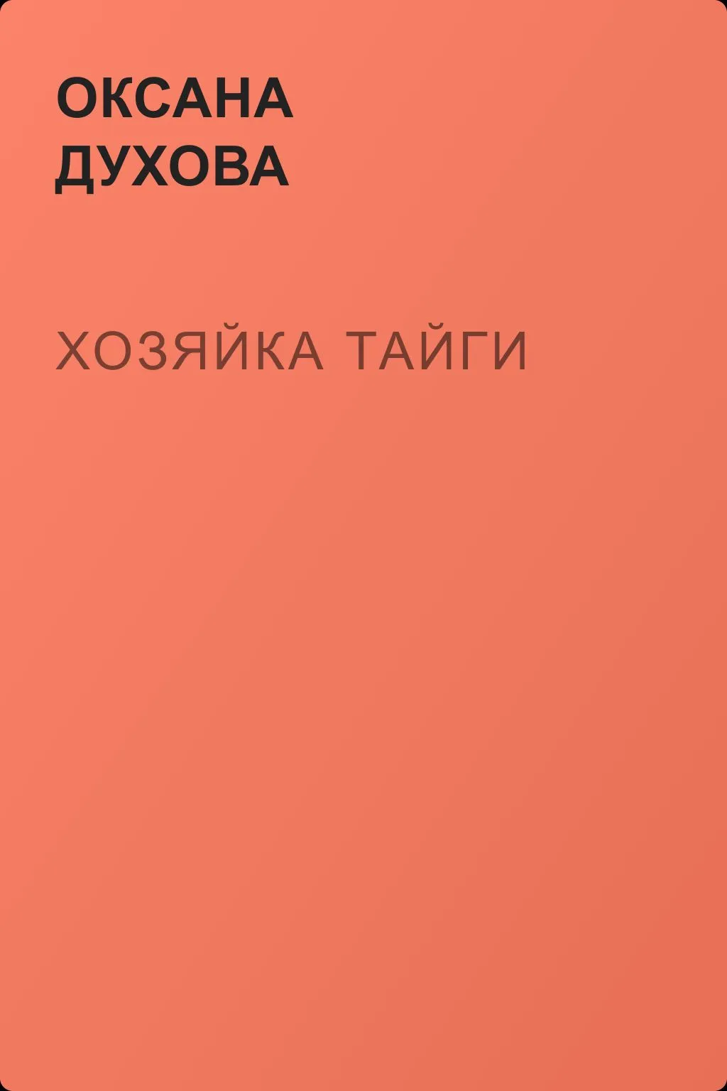 Хозяйка тайги — обложка книги