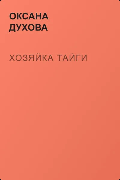 Хозяйка тайги — обложка книги