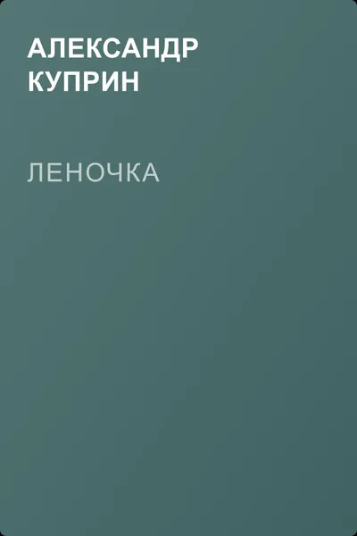 Леночка — обложка книги