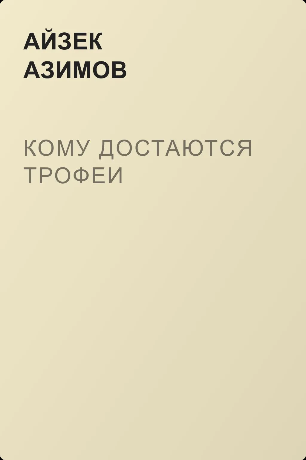 Кому достаются трофеи — обложка книги