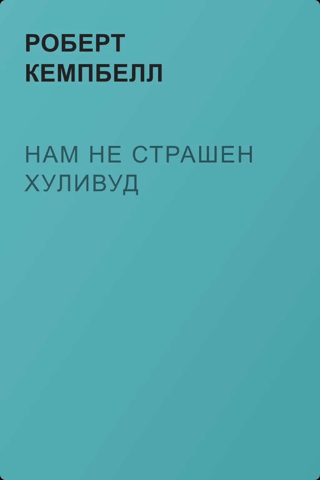 Нам не страшен Хуливуд — обложка книги