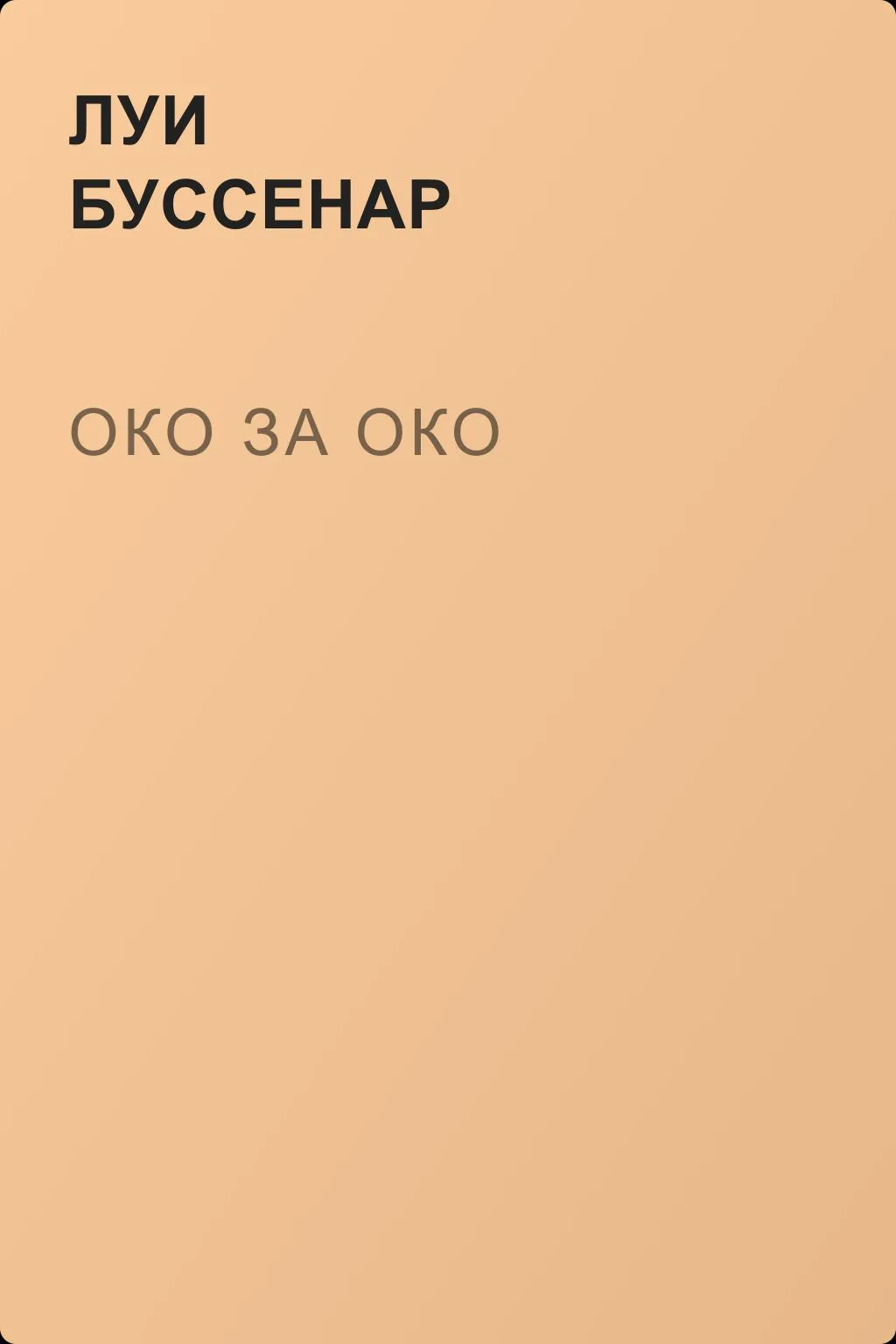 Око за око — обложка книги
