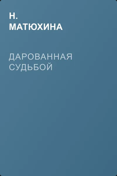 Дарованная судьбой — обложка книги