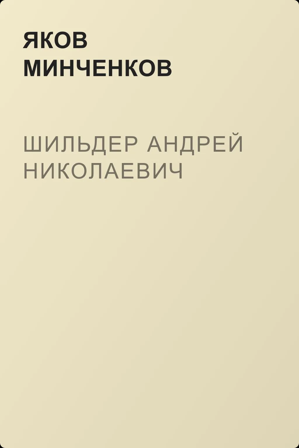 Шильдер Андрей Николаевич — обложка книги