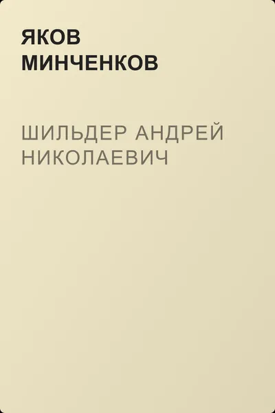 Шильдер Андрей Николаевич — обложка книги