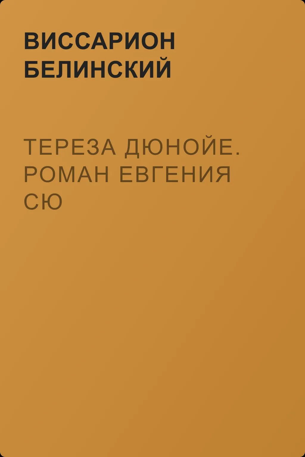 Тереза Дюнойе. Роман Евгения Сю — обложка книги