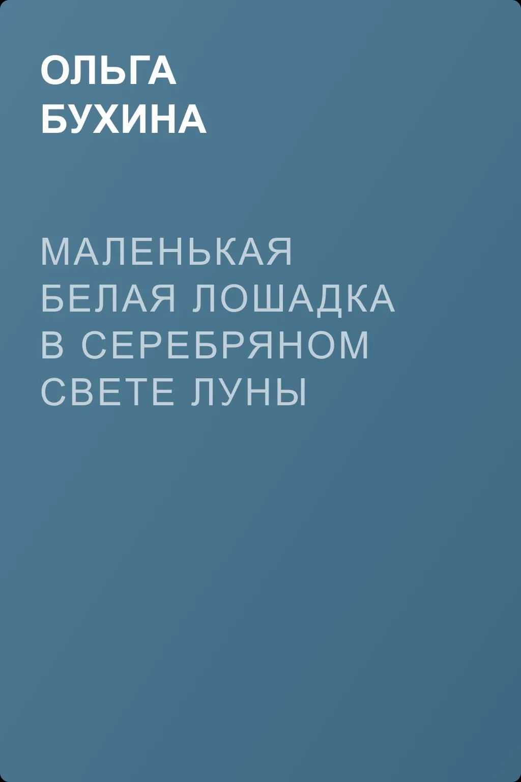 Маленькая белая лошадка в серебряном свете луны — обложка книги