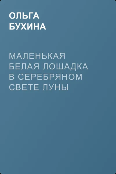 Маленькая белая лошадка в серебряном свете луны — обложка книги