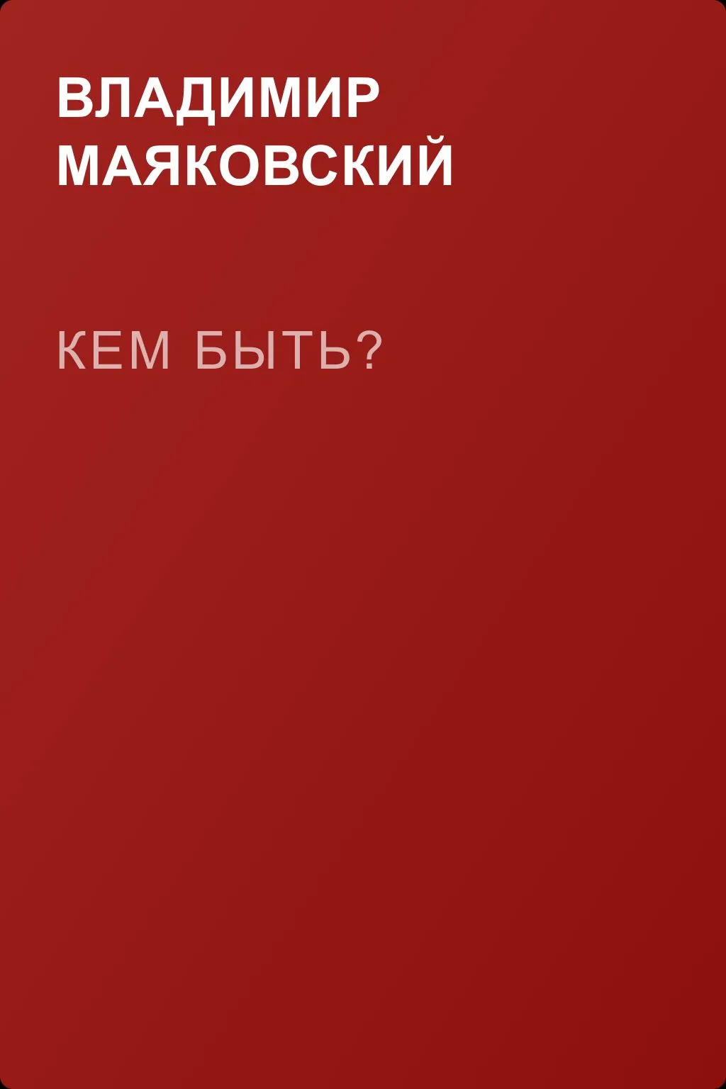 Кем быть? — обложка книги