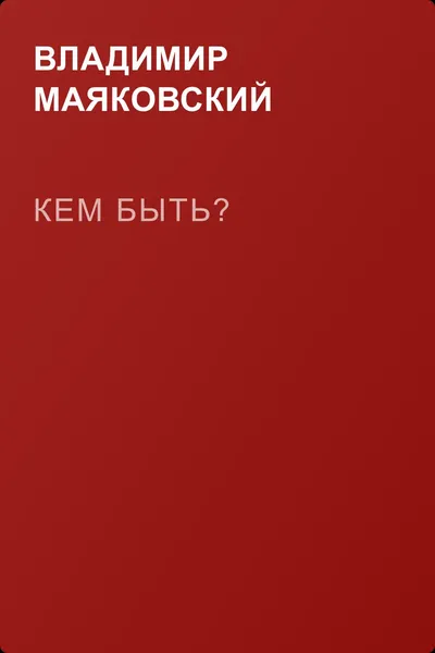 Кем быть? — обложка книги
