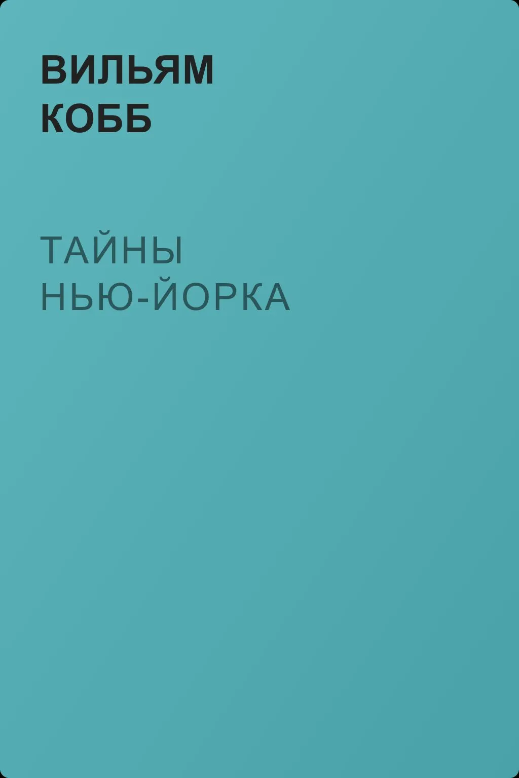Тайны Нью-Йорка — обложка книги