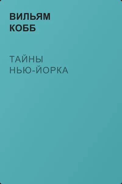 Тайны Нью-Йорка — обложка книги