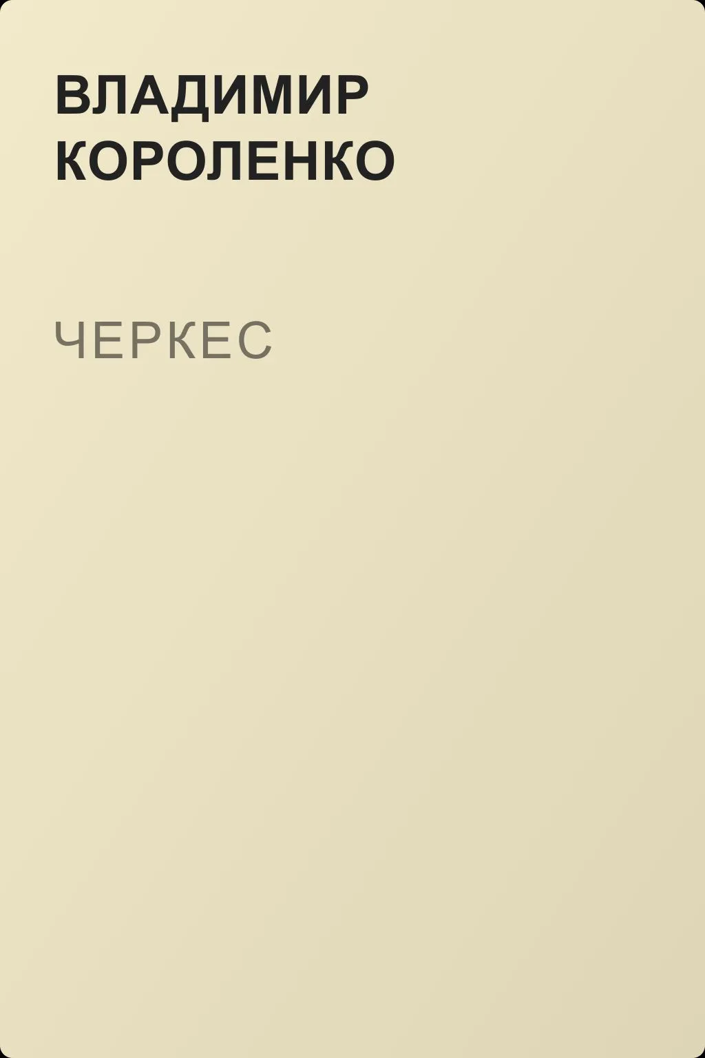 Черкес — обложка книги