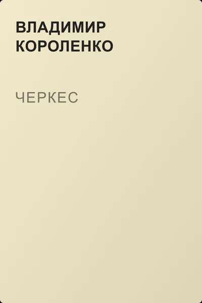 Черкес — обложка книги
