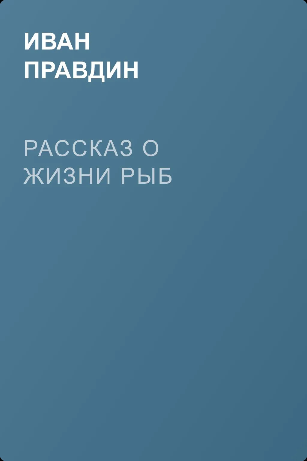Рассказ о жизни рыб — обложка книги